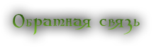 Обратная связь Обратная связь