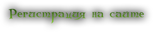 Регистрация на сайте WoWArea Регистрация на сайте WoWArea